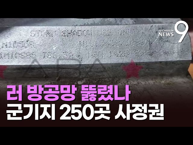 러시아 방공망 뚫렸나…군기지 250여곳 '스톰섀도' 사정권 [뉴스9]