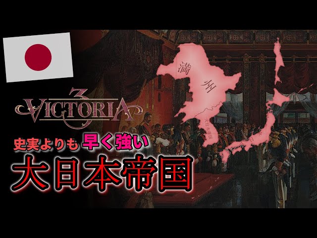 【ゆっくり実況】内政とか無視して徳川幕府を倒して大日本帝国を作る【Vic3】