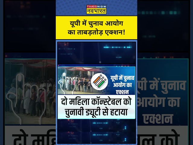 UP Bypolls के लिए वोटिंग के दौरान चुनाव आयोग ने पुलिसकर्मियों को क्यों सस्पेंड किया?| Sushant Sinha