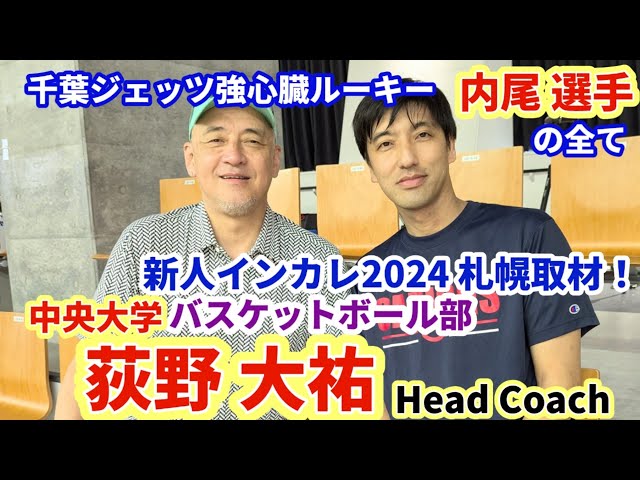 中央大学バスケ部 荻野ヘッドコーチ ゲスト！Bリーガーに絶対なる期待の選手たち！そして 千葉ジェッツ強心臓ルーキー内尾選手の全て！@chuobasket