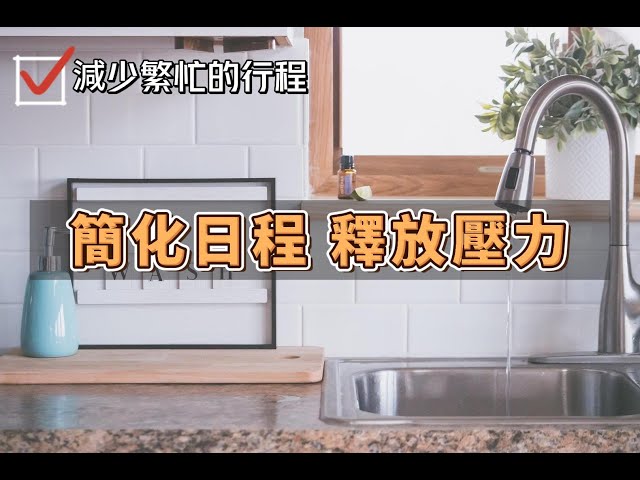 簡化日程：減少繁忙的行程，釋放壓力，享受閒暇時光