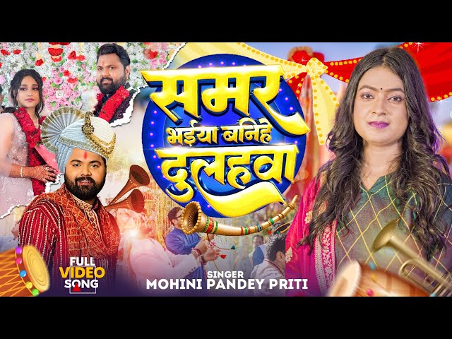 विवाह गीत - समर भईया बनिहे दुलहवा | Mohini Pandey | #Samar Bhaiya Banihe Dulahawa | Bhojpuri Song