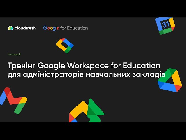 [Частина 3] Тренінг Google Workspace for Education для адміністраторів навчальних закладів