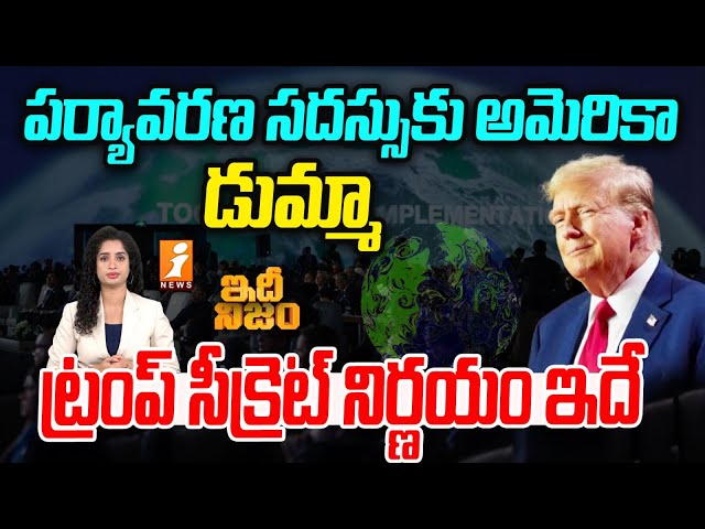 పర్యావరణ సదస్సు కు అమెరికా డుమ్మా | America Escapes Cop 26 Meeting | Idhi Nijam | iNews