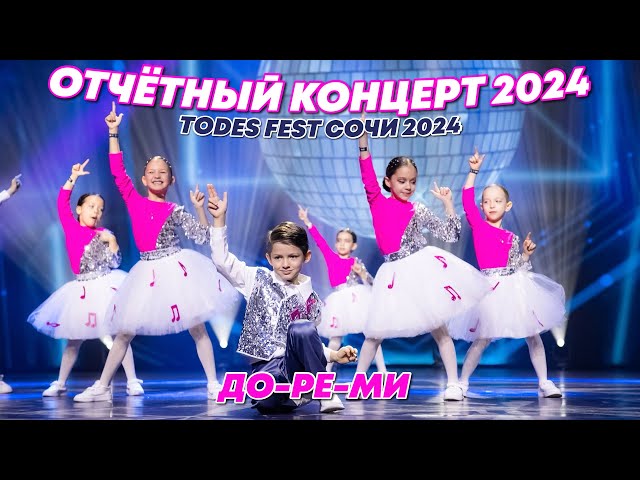 TODES FEST СОЧИ 2024/ЮБИЛЕЙНЫЙ ОТЧЁТНЫЙ КОНЦЕРТ студии TODES VLG ЦЕНТР/ ДО-РЕ-МИ/ 1 группа/9.11.24