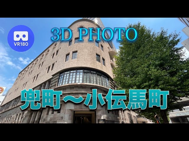 [3D VR180]  兜町〜小伝馬町