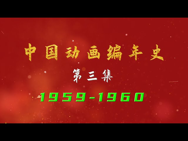 中国动画编年史 1959-1960