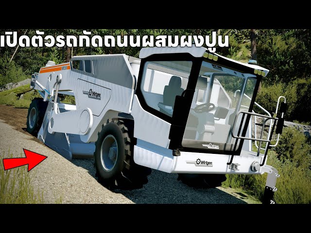 เปิดตัวรถกัดถนนผสมปูนและหินคุกบนถนนหน้าตาแปลกๆ | Farming Simulator 22