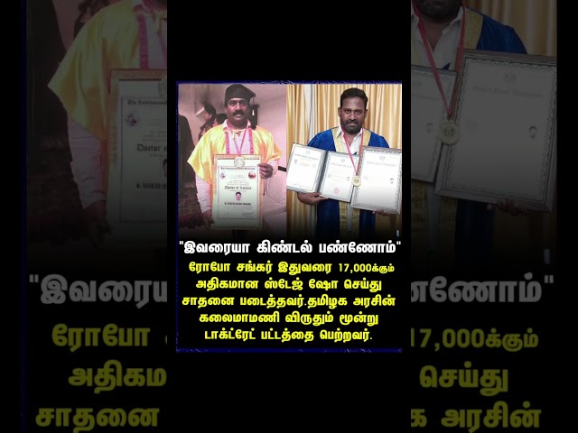 "இவரையா கிண்டல் பண்ணோம்" | Robo Shankar | motivation video | cinema news | Tamil cinema update