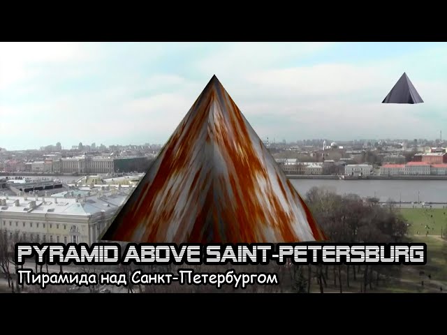 Пирамида над Санкт-Петербургом / Pyramid above Saint Petersburg  (2016)