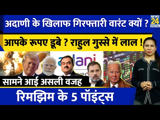 Adani Power Share News Explained : US करेगा Arrest ? | Rahul Gandhi | Modi | Rimjhim Ke 5 Points