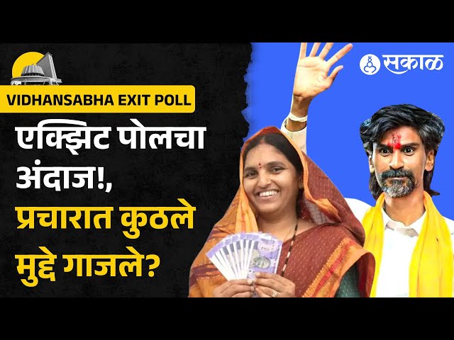 Maharashtra Exit Poll Update: प्रचारात कुठले मुद्दे गाजले? | BJP vs NCP | Congress | Shivsena UBT