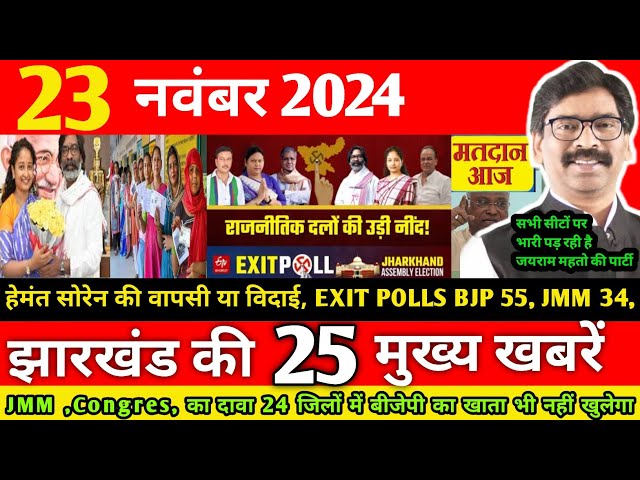 22 November 2024 | JMM की वापसी या विदाई! BJP 56 सीटों से आगे! कांग्रेस 36! TODAY JHARKHAND NEWS