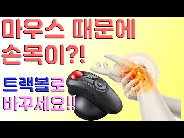 If you use a mouse, your wrists and shoulders hurt? Then, use the trackball mouse!