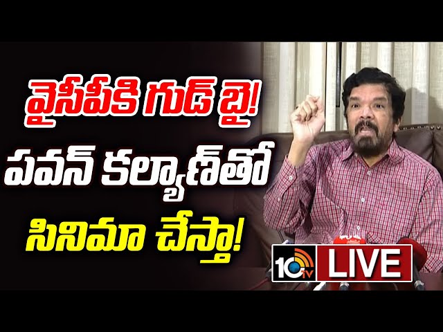 LIVE: వైసీపీకి గుడ్ బై.. పవన్ కళ్యాణ్ తో సినిమా చేస్తా  | Posani Krishna Murali About Politics |10TV