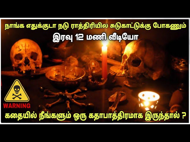 இரவு 12 மணி கதைகள் | தனியா பார்க்காதீங்க | Film roll | best movie review in Tamil