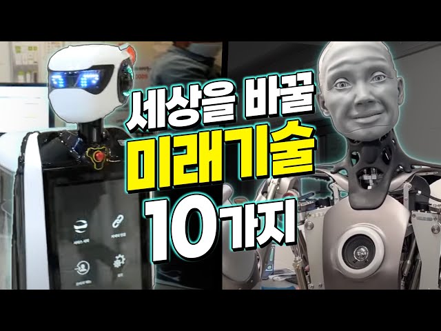 10년 뒤 세상을 바꿀 신기한 미래기술 TOP 10 | 하늘을 나는 택시, AI 로봇, 인공지능 CCTV, 메타버스, SKT부스, 월드IT쇼