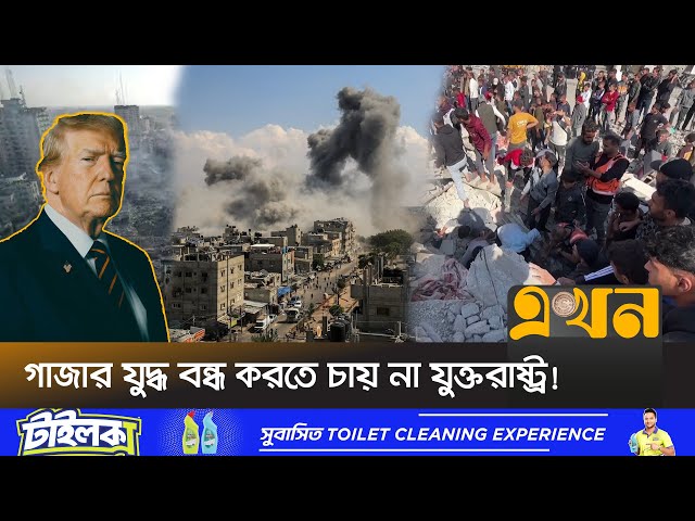 যুক্তরাষ্ট্রের ভেটোতে নিভে গেলো যু*দ্ধবিরতির আশা | Middle East News | Gaza | Israel | USA | Ekhon TV