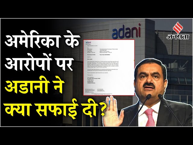 Gautam Adani News: America के आरोपों पर अडानी समूह ने क्या सफाई दी? SEC