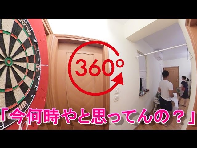 🔴VR360 「真夜中にダーツ練習してたら嫁に怒られた」” My wife is angry with me playing darts in mid night”