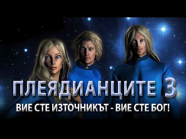 "Когато Правите Действия с Любов и Сърце, Помагате на Цялата Планета!" | Ченълинг от Плеядианците