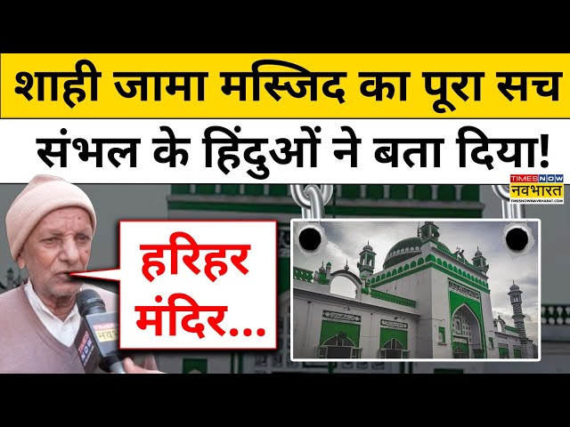 Sambhal Masjid News: शाही जामा मस्जिद का पूरा सच संभल के हिंदुओं ने बता दिया !| UP | Yogi | Akhilesh