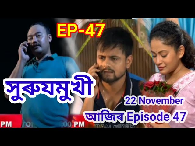 সুৰুযমুখী | Surujmukhi | Ep-47 | Assamese serial | Surujmukhi 22Nov #rangtv #surujmukhi #rangserial