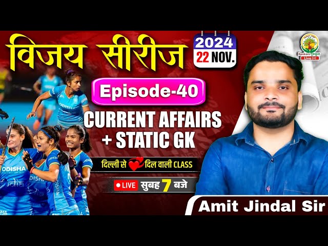 🔴22 Nov 2024 Current Affairs | Daily Current Affairs | CGL,CHSL,GD,RPF,ALP | Amit Jindal Sir