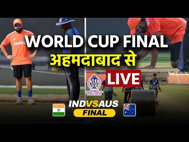 LIVE From Narendra Modi Stadium : देखिए भारत बनाम ऑस्ट्रेलिया की महाकवरेज स्टेडियम से सीधा लाइव