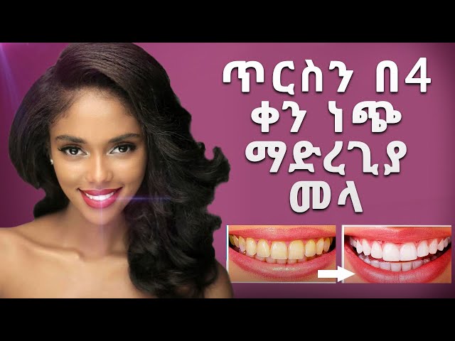 🛑 ጥርስን በ4 ቀን ነጭ ማድረጊያ መላ | How to Whiten Your Teeth at Home | Ethiopia