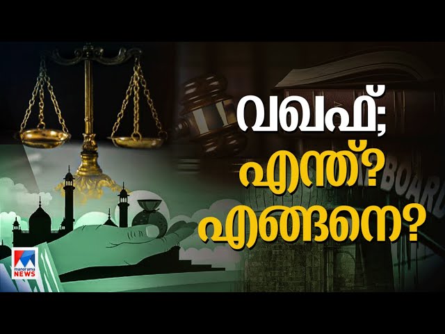 എന്താണ് വഖഫ്? എന്താണ് വഖഫ് ബോര്‍ഡ്? എന്താണ് വഖഫ് നിയമ ഭേദഗതി ബില്‍? |Waqf |Waqf amendment bill