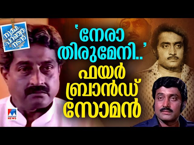 നോട്ടം കൊണ്ട് വിറപ്പിച്ച പൗരുഷം; ഈപ്പച്ചനായി ത്രസിപ്പിച്ച സോമന്‍ | Numma Paranja Nadan