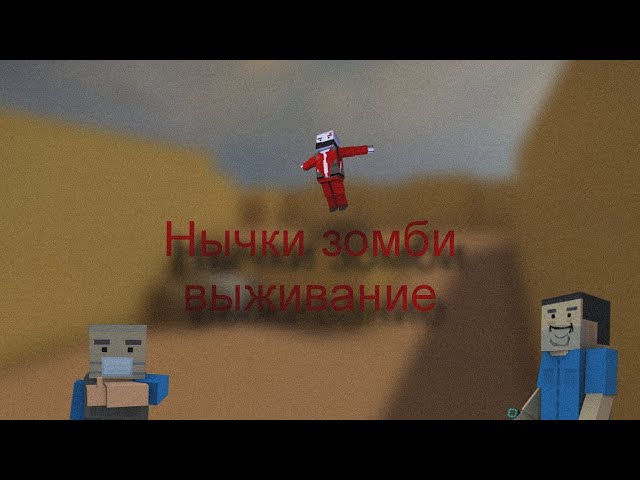 проверяю нычки зомби выживание!!! БЛОКСТРАЙК