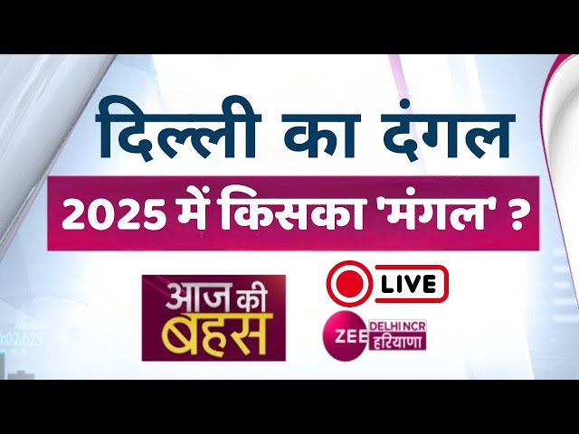 आज की बहस LIVE: दिल्ली का दंगल 2025 में किसका 'मंगल' ?| Delhi | AAP | BJP | Congress |Elections