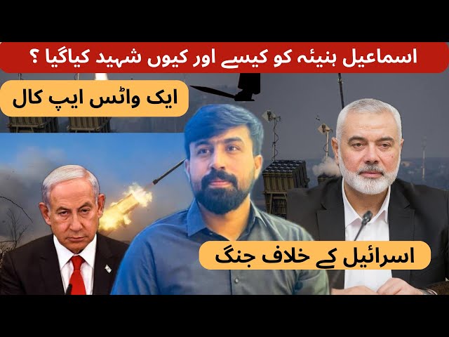 How Israel Traced and Assasinated Ismail Haniya ? | Gaza | Palestine | Hamas | اسماعیل ھنیہ کی شہادت