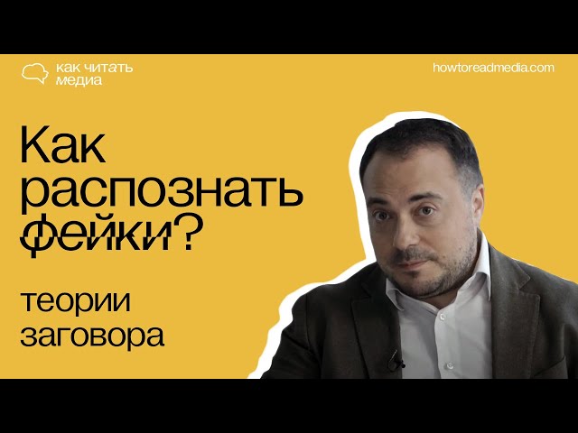 Теории заговора | Курс "Как распознать фейки"