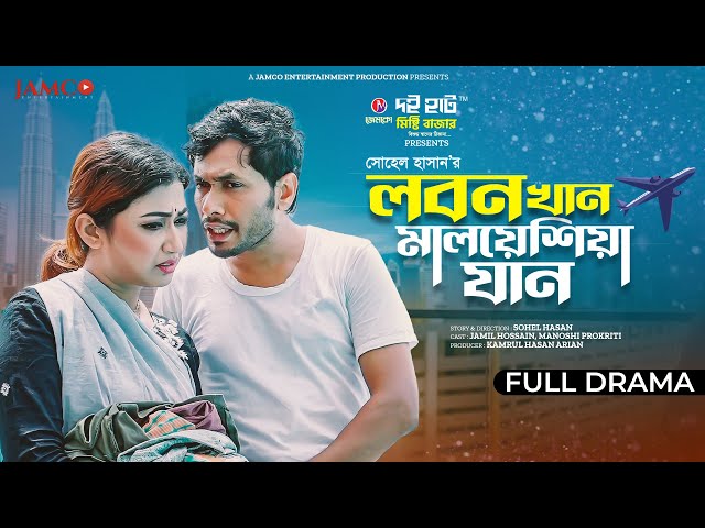 Lobon Khan Malaysia Jan | লবণ খান মালয়েশিয়া যান | Jamil Hossain | Manoshi | Bangla New Natok 2023