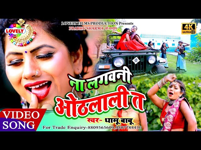 ना लगवनी ओठलाली त //Dhamu Babu