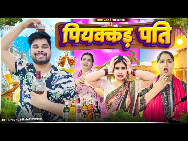 Piyakkad Pati | Mintu | Mintu Ka Parivar | Episode 13