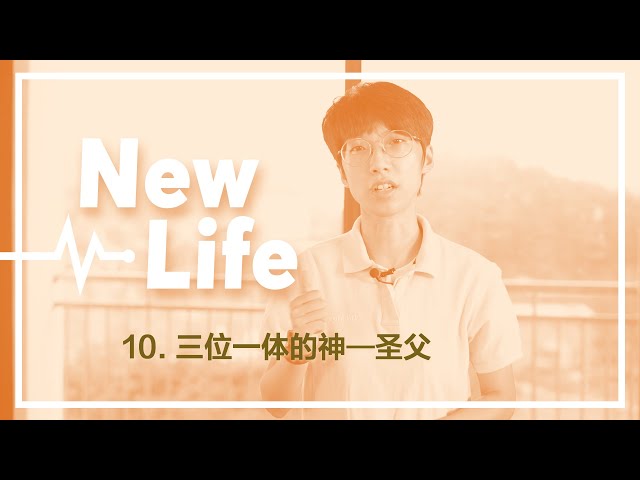 三位一体的神--圣父｜第10课｜New life