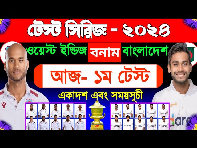 আজ- ১ম টেস্ট ম‍্যাচ | বাংলাদেশ বনাম ওয়েস্ট ইন্ডিজ | Bangladesh Vs West Indies 1st Match | Sm1 Sports