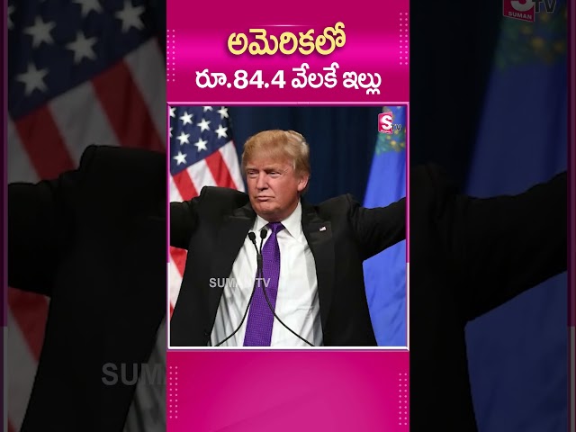 అమెరికలో రూ.84.4 వేలకే ఇల్లు..#America #DonaldJohnTrump #Americanpolitician #Italy #DemocraticParty