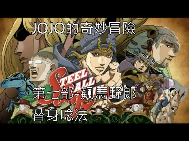 JOJO的奇妙冒險第七部替身唸法