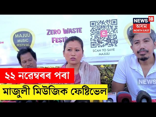 মাজুলীত ২২ নৱেম্বৰৰ পৰা অনুষ্ঠিত হ'ব Majuli Music Festival 2024 | N18V