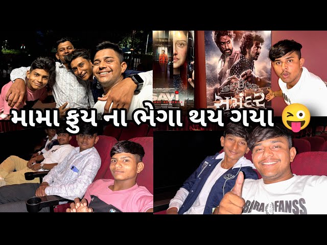 મામા ફૂય ના ભેગા થય ગયા 😜||#sk #vlog #jamnagar #viralvideo