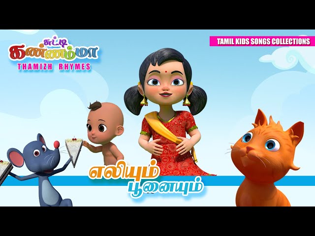 Tamil Kids Songs Oosi Amma Oosi  Tamil Rhymes for Children || எலியாரே எலியாரே சுட்டி கண்ணம்மா பாடல்