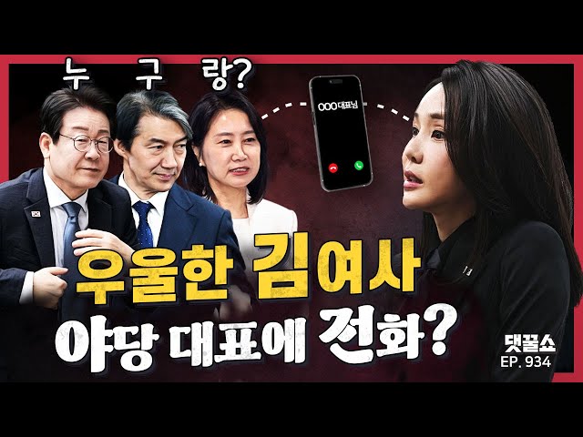 [정꿀쇼] 김건희 여사, 야당 대표에 90분간 하소연··· 무슨 이야기 오갔나 | 친윤 친한 사이 중간지대 등장? | 속속 드러나는 명태균 게이트 정황, 결국 문제는 윤 대통령?