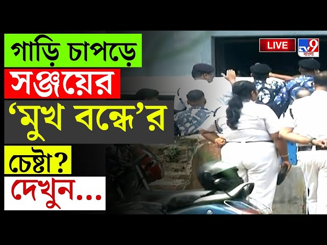 BREAKING | গাড়ি চাপড়ে সঞ্জয়ের 'মুখ বন্ধে'র চেষ্টা?| RG KAR CASE UPDATES | SEALDAH COURT | TILOTTAMA