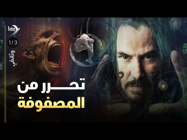 وثائقي: تحرر من المصفوفة - نظرية المؤامرة لكل شيء - 1/3