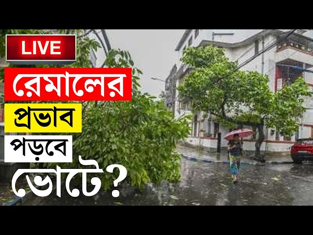 CYCLONE REMAL UPDATE | বিধ্বংসী রেমাল, প্রভাব ফেলবে ভোটবাক্সেও | WEATHER UPDATE | BANGLA NEWS